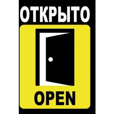 Табличка информационная 25*17,5см «Открыто/закрыто»