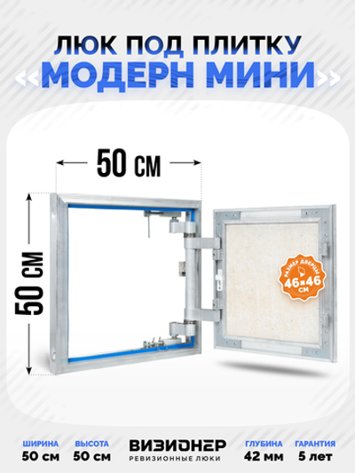 Люк под плитку Визионер Модерн Мини 500х500 мм