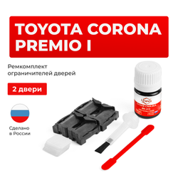 Ремкомплект ограничителей дверей Toyota CORONA PREMIO (I) 21# (2 двери, тип 1) 1996-2001