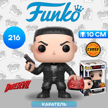 Фигурка Funko POP! Bobble Marvel Daredevil Punisher w/Chase (216) 11092 / Фигурка Фанко ПОП! по мотивам сериала "Сорвиголова", Каратель ЧЕЙЗ