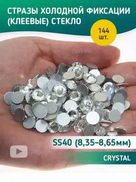 Стразы холодной фиксации стекло Crystal ss40