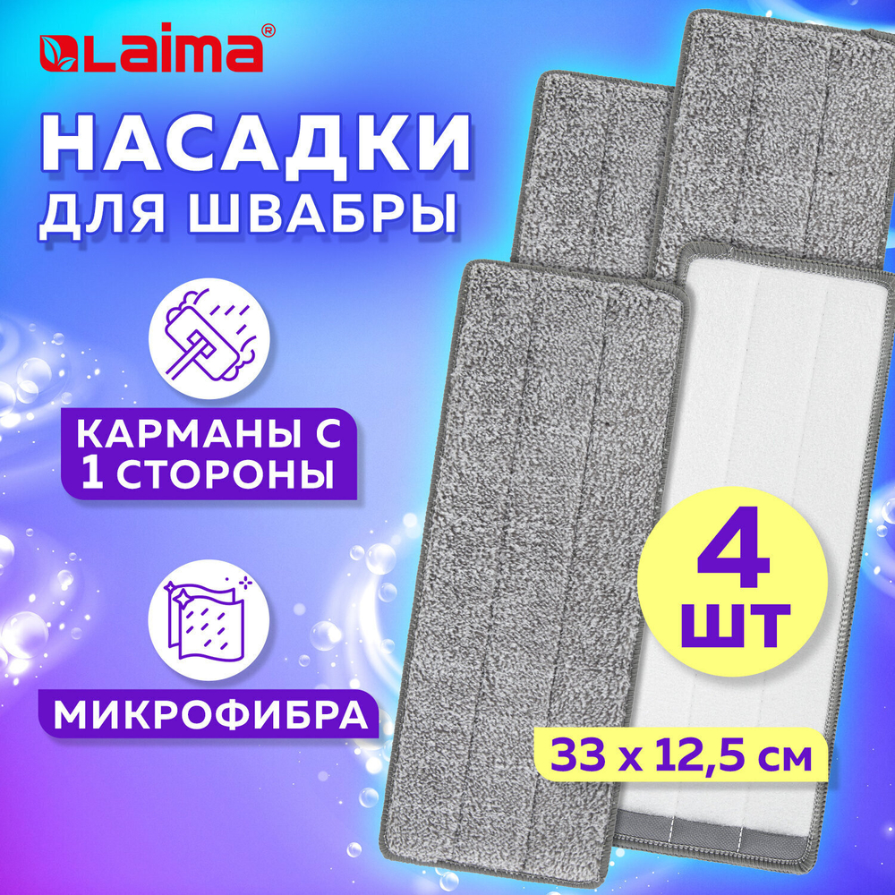 Насадки МОП для швабры (кармашки с 1-й стороны) комплект 4 шт. микрофибра 33х12 5 см LAIMA (2 штуки в упаковке)