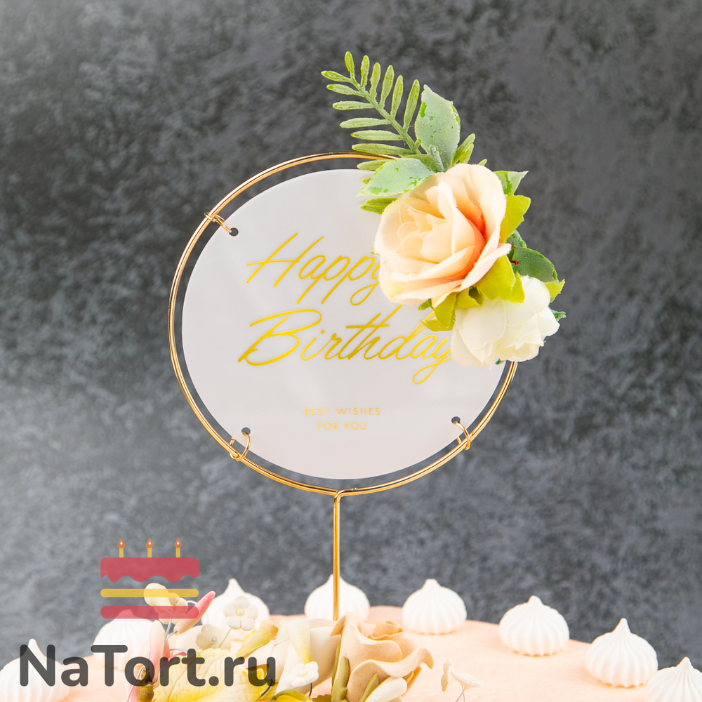 Топпер в металлической рамке «Happy Birthday» белый с цветами, круглый