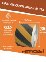 Лента противоскользящая самоклеящаяся абразивная 100ммх18.3м