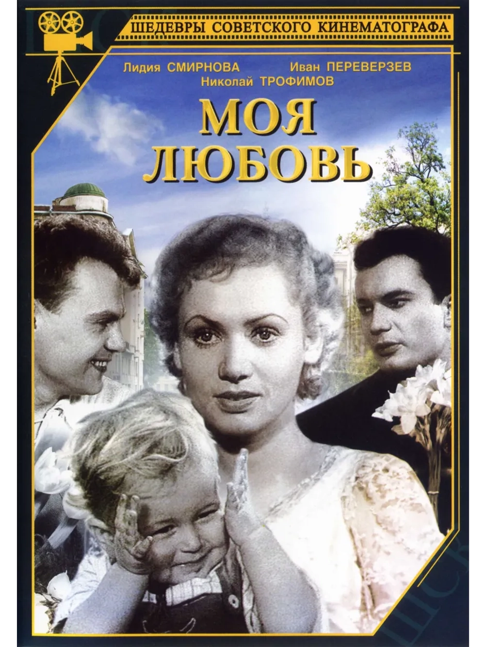 Моя любовь (1940) (DVD-R)