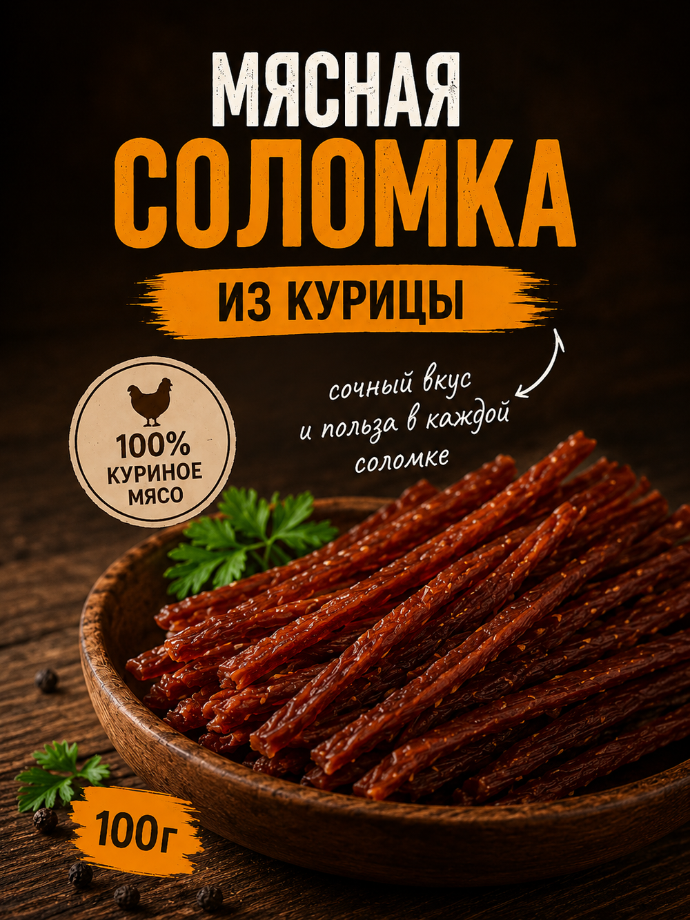 Мясная соломка из курицы 100г