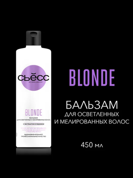 СЬЁСС 450мл. Бальзам BLONDE  для осветленных и мелированных волос