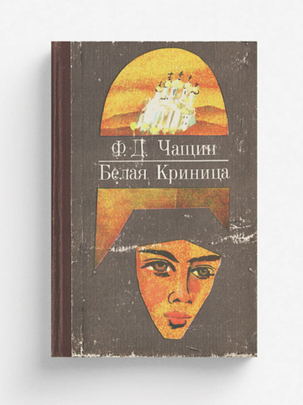 Белая Криница | Чащин Федор Дмитриевич