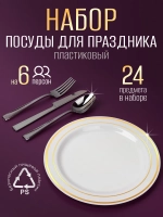 Набор пластиковой посуды "Золото-серебро"с тарелками 23 см 6 персон