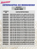 Сетеполотно леска 0,80 мм, ячея 110 мм, высота 6,0 м кукла