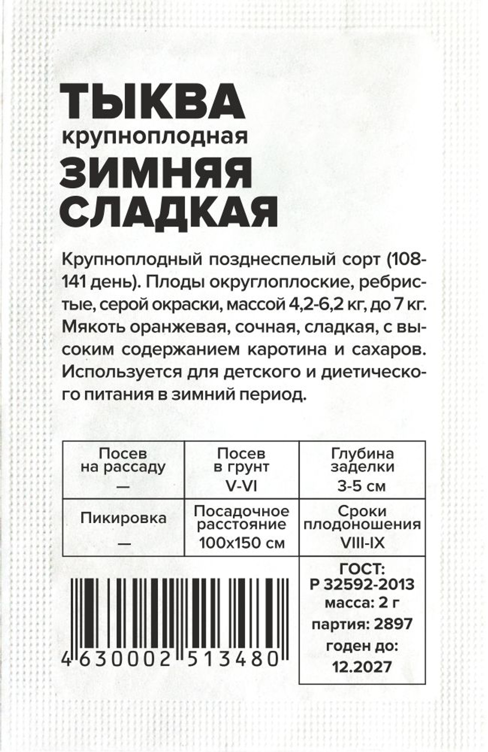 Тыква Зимняя сладкая 2г Семена Алтая