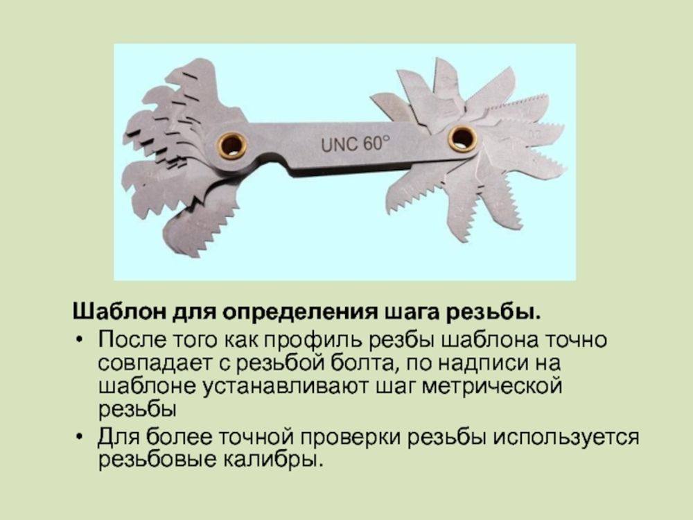 Шаблон для определения резьбы