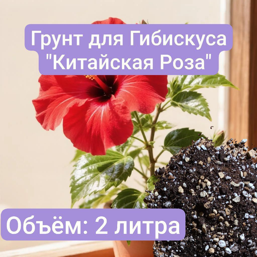 Авторский грунт для Гибискуса(Китайская Роза) 2 литра грунт универсальный 2 литра