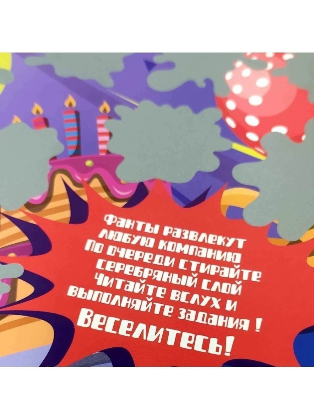Скретч плакат "Весeлые фанты" в подарочном тубусе для игры