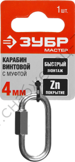 ЗУБР 4 мм, винтовой карабин с муфтой, 1 шт (304536-04)