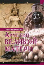 Архетип великой матери