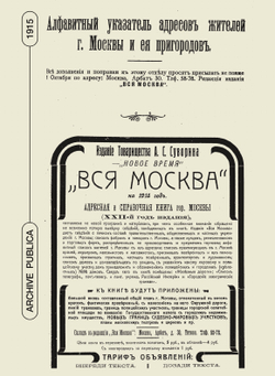 Вся Москва. Адресная и справочная книга на 1915 год. Книга 2 | А.С. Суворин