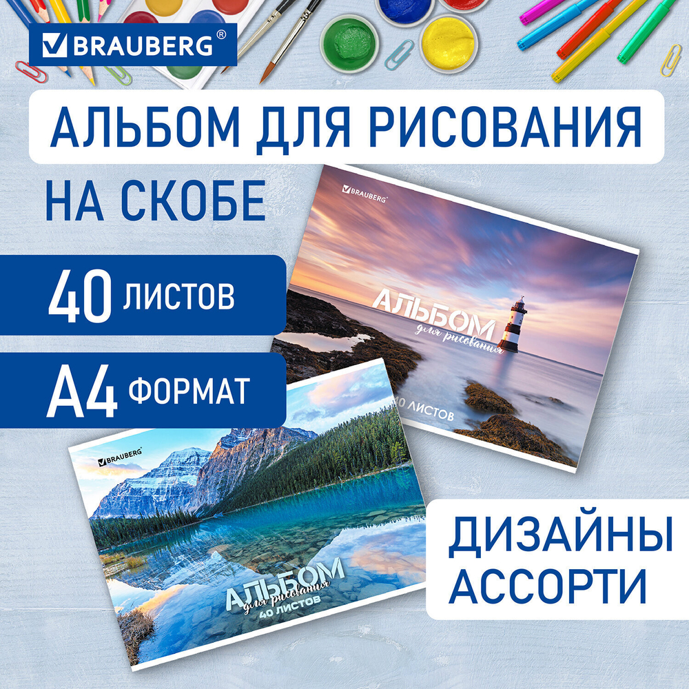 Альбом для рисования А4 40 л. скоба обложка картон BRAUBERG 205х290 мм "Nature" (2 вида) (8 штук в упаковке)