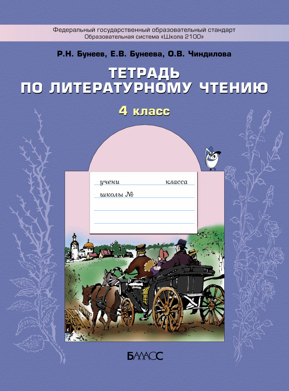 Литературное чтение 4 кл. Рабочая тетрадь