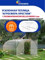 Теплица Агросфера-Престиж 3х4м дуги 30х20 мм, шаг 67 см