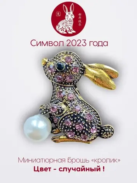 Мини брошь женская "Кролик" Символ 2023 года