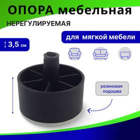 Опора мебельная нерегулируемая "СТАКАН" с резиновой подошвой / мебельные ножки 35 мм, ОМ-03