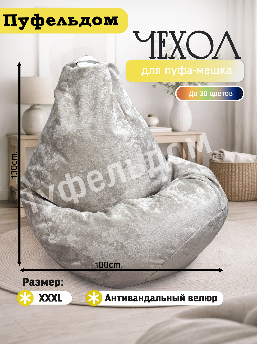 Чехол 3XL для кресла-мешка