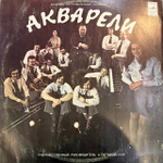 Виниловая пластинка Акварель – Акварель (Мелодия) LP