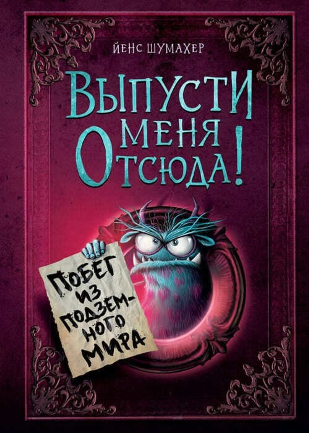 «Выпусти меня отсюда!» — не просто книга. Это побег, который начинается с первой страницы 🚪✨