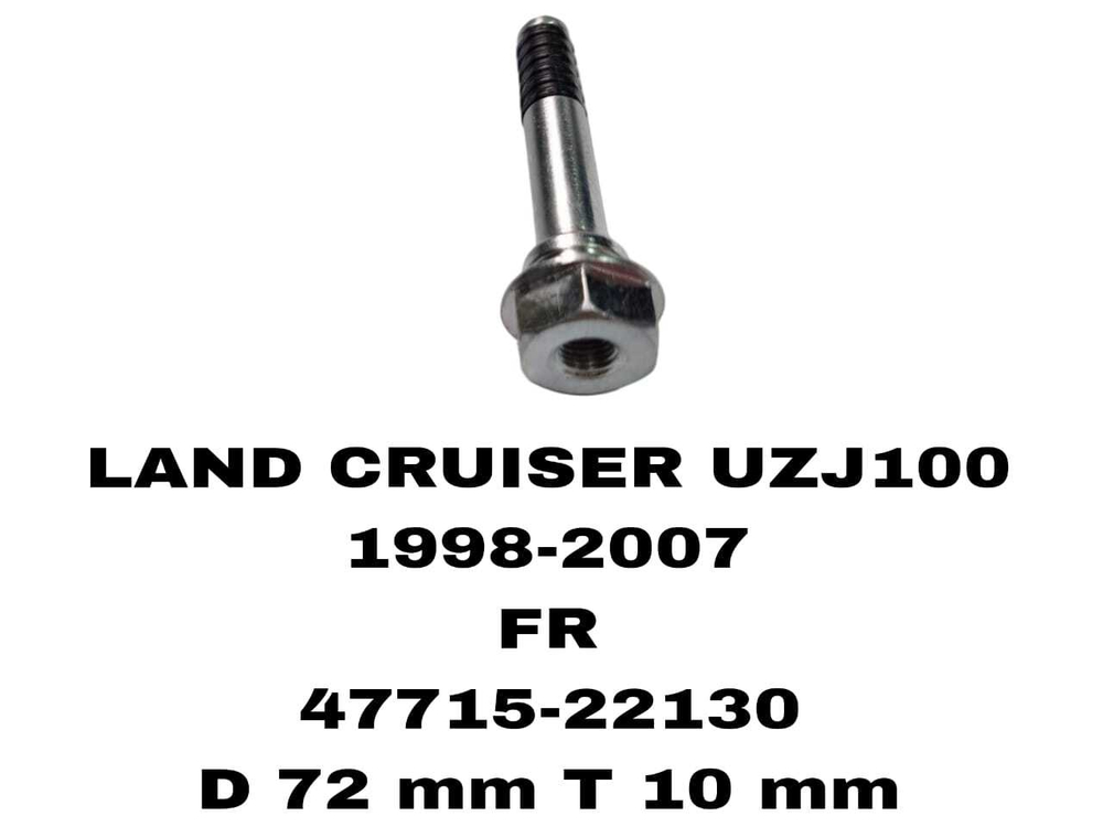 НАПРАВЛЯЮШИЙ СУПОРТА LAND CRUISER UZJ100 1998-2007