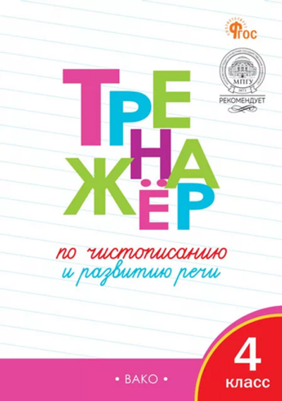 Тренажёр по чистописанию и развитию речи. 4 кл. НОВЫЙ ФГОС. / Жиренко О.Е.