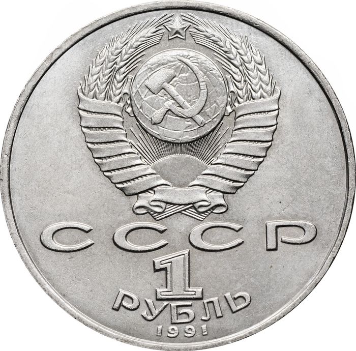 1 рубль 1991 «Махтумкули - туркменский поэт и мыслитель» UNC