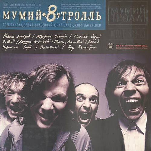 Мумий Тролль - 8. Часть 2 (Россия 2023г.) Blue