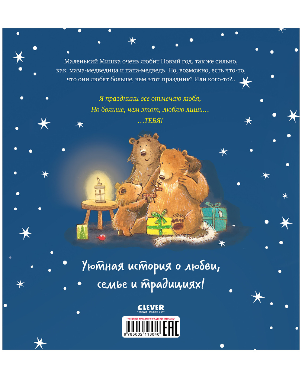 Книжки-картинки. Я люблю тебя больше, чем Новый год