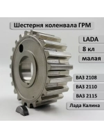Шестерня ГРМ коленвала ВАЗ 2108 малая с ДВС 2108-083, 11183