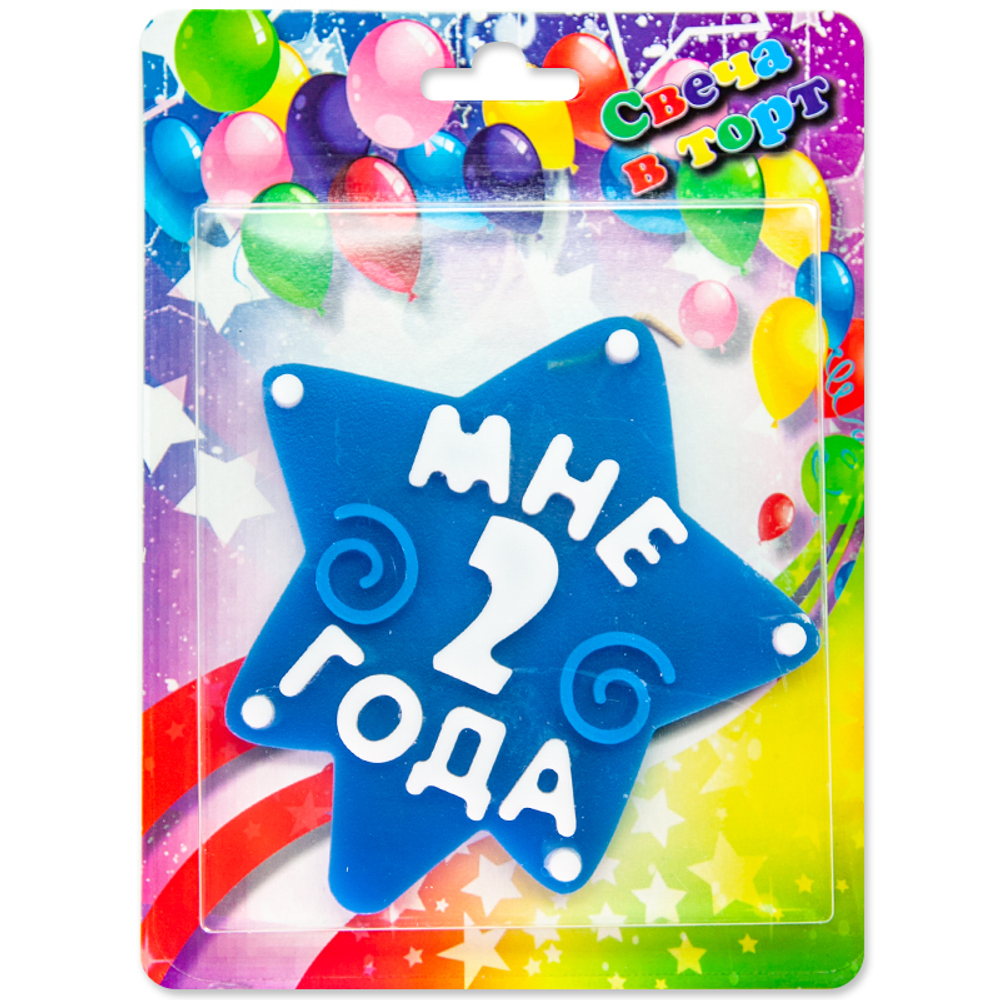 Свеча Звезда, 2 Года, Синий, 10 см