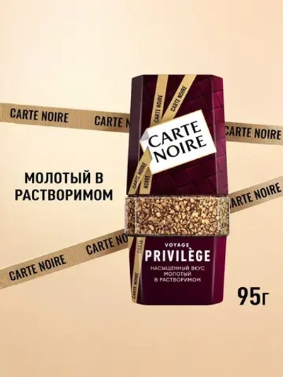 Кофе растворимый Carte Noire Privilege, 95 г