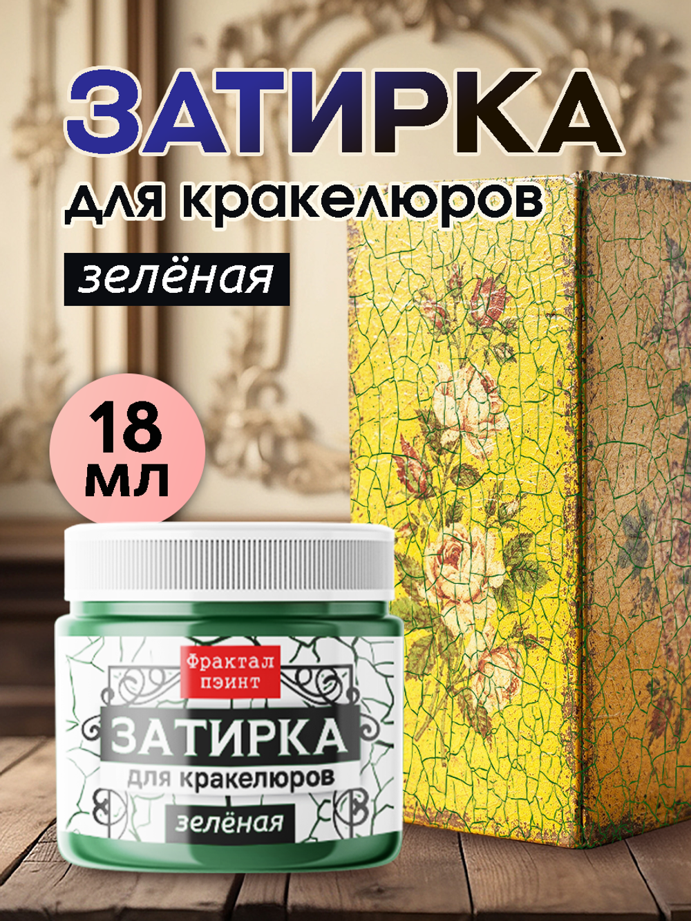 Затирка для кракелюров «Зелёная»