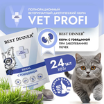 Влажный корм паучи для кошек Best Dinner Vet Profi Renal 0,085кг (диета при почечной недостаточности) говядина кусочки в соусе. 24 упаковки