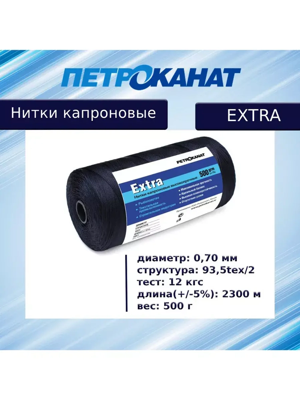 Нитки капроновые (полиамидные) Петроканат Extra, 500 г. 93,5tex*2 (0,70 мм), 2500 м, черные