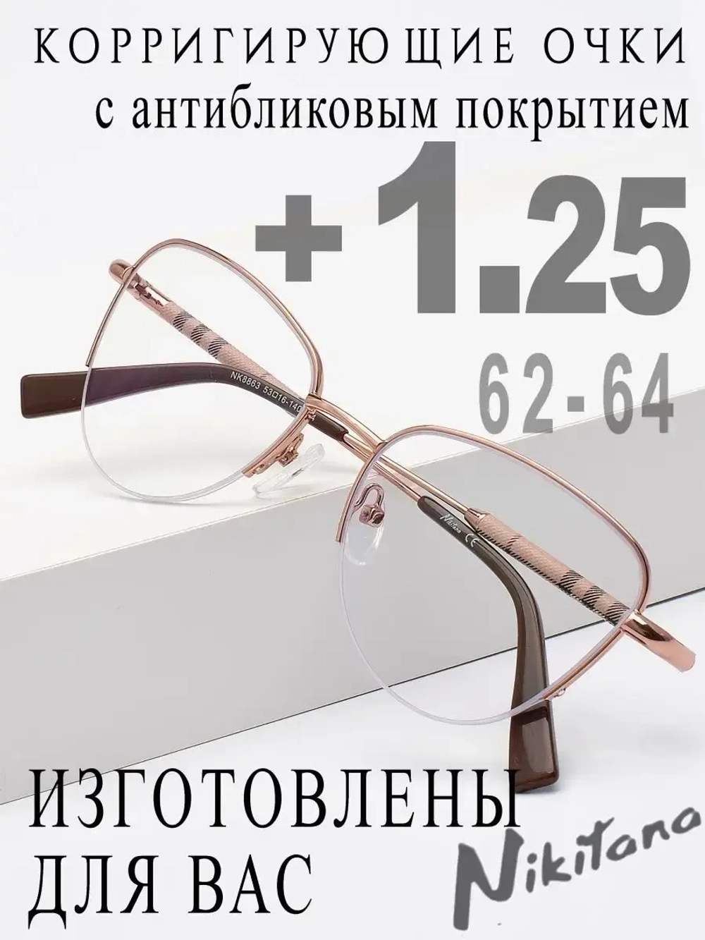 Очки для зрения +1,25 РЦ 62-64