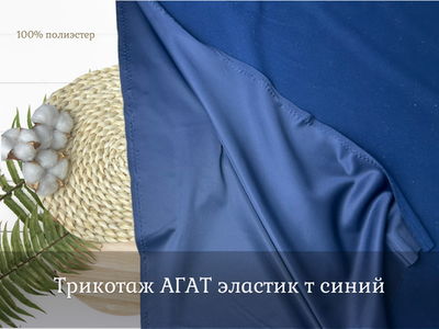 Трикотаж АГАТ эластик т синий