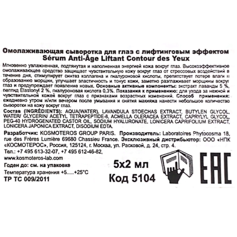 Сыворотка омолаживающая с лифтинг эффектом для век 5*2 мл