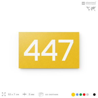 Номер на дверь 447, табличка на дверь для офиса, квартиры, кабинета, аудитории, склада, желтая 120х70 мм, Айдентика Технолоджи