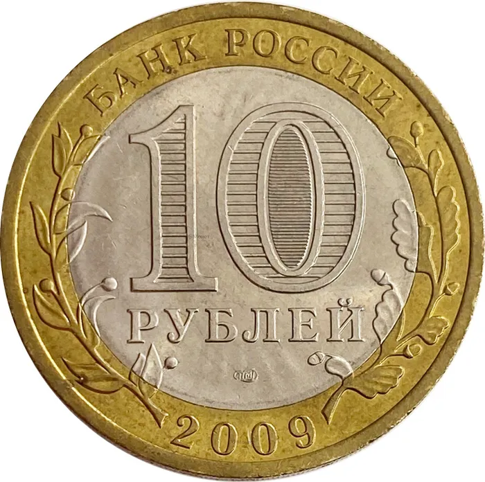 10 рублей 2009 Кировская область XF