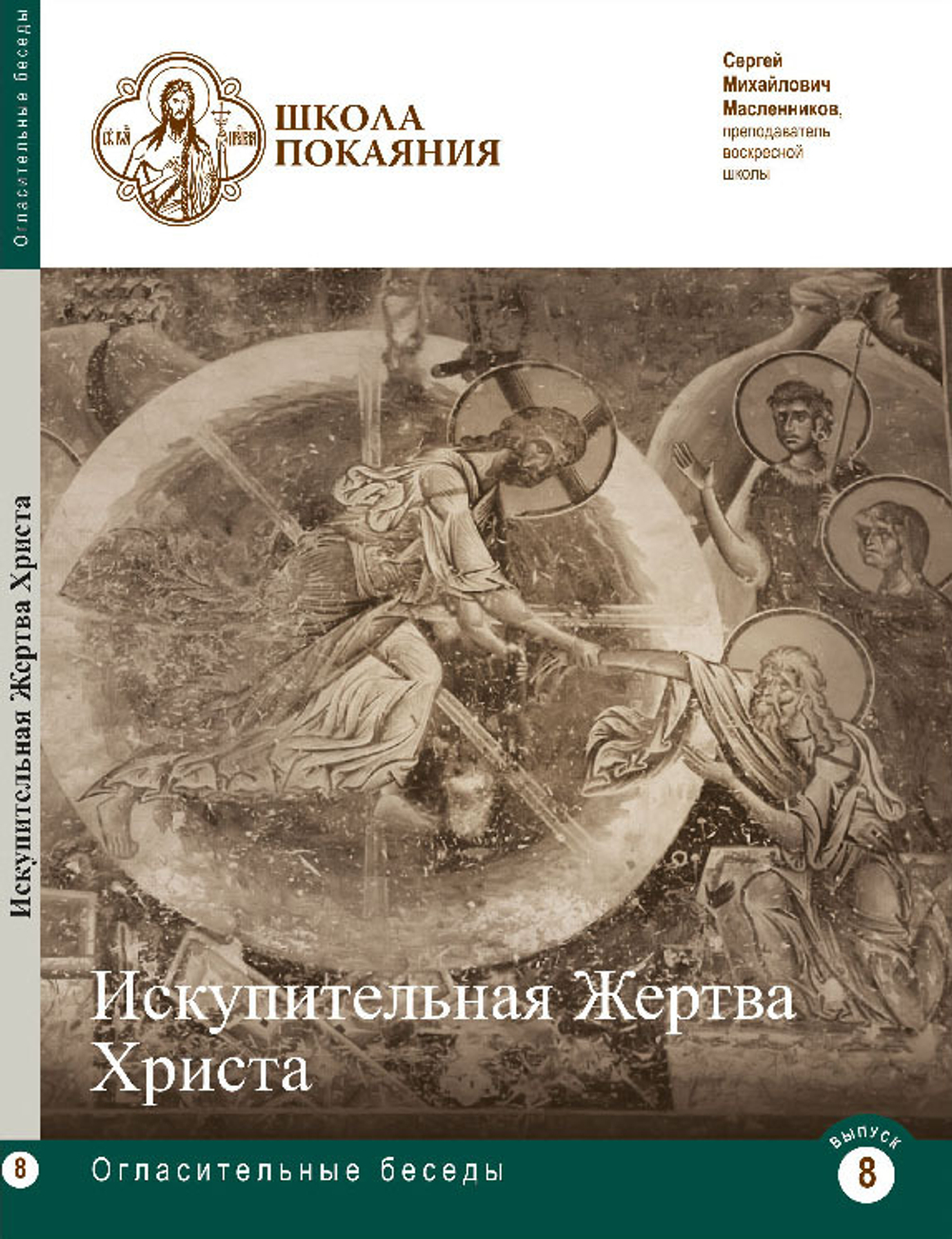 Полный комплект: 15 mp3 дисков (О пути ко спасению) + 22 DVD дисков (Аскетика для мирян) + 7 mp3 (Аскетика для мирян) + 4 DVD (Апологетика) + 8 DVD дисков (Огласительные беседы) + 8 книг