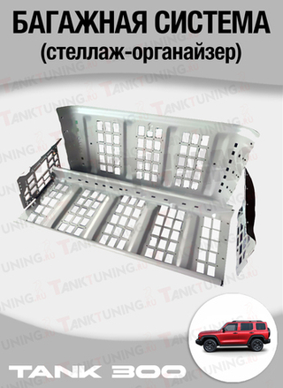Багажная система Tank 300