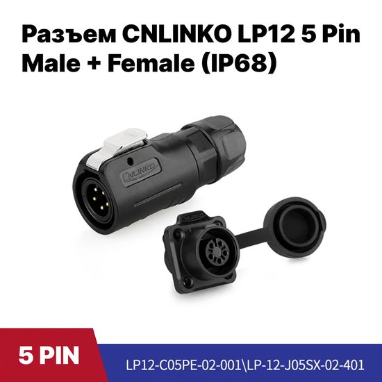 Разъем CNLINKO LP-12 / 5Pin Male+Female (IP68)