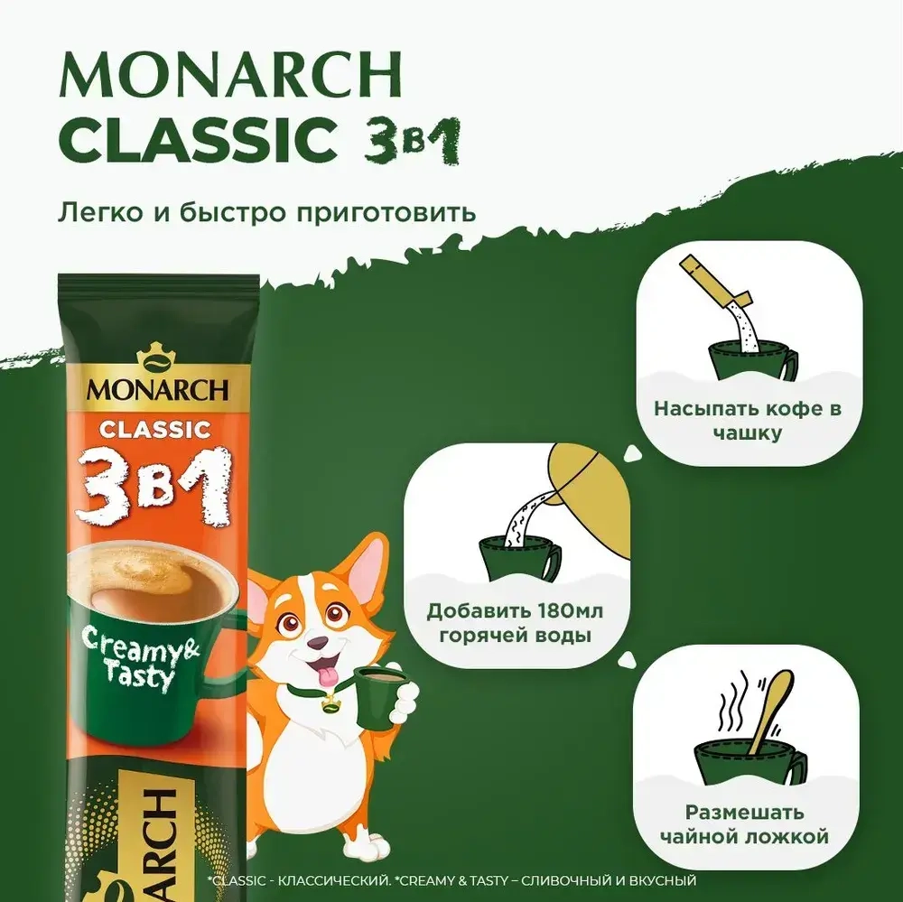 Кофейный напиток Monarch Classic, 3 в 1, растворимый, в стиках, 50 шт. x 13,5 г