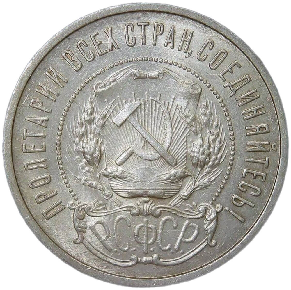 50 копеек 1922 ПЛ (AU-UNC)